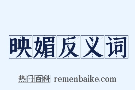 映媚反义词是什么意思的图片